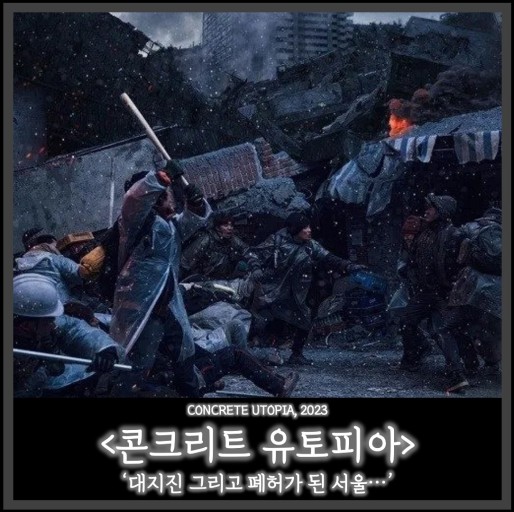 콘크리트 유토피아의 또 다른 포스터
대지진으로 폐허가 된 서울을 보여주는 포스터이다.