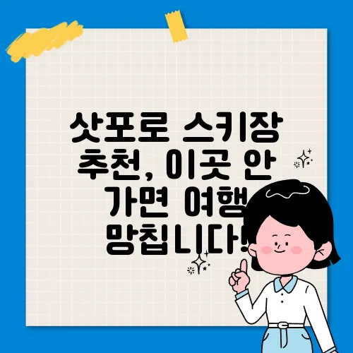삿포로 스키장 추천, 이곳 안 가면 여행 망칩니다!