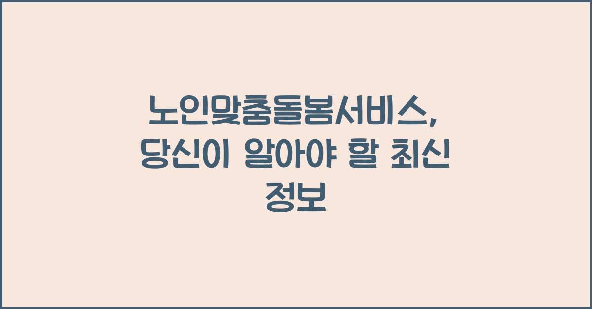 노인맞춤돌봄서비스