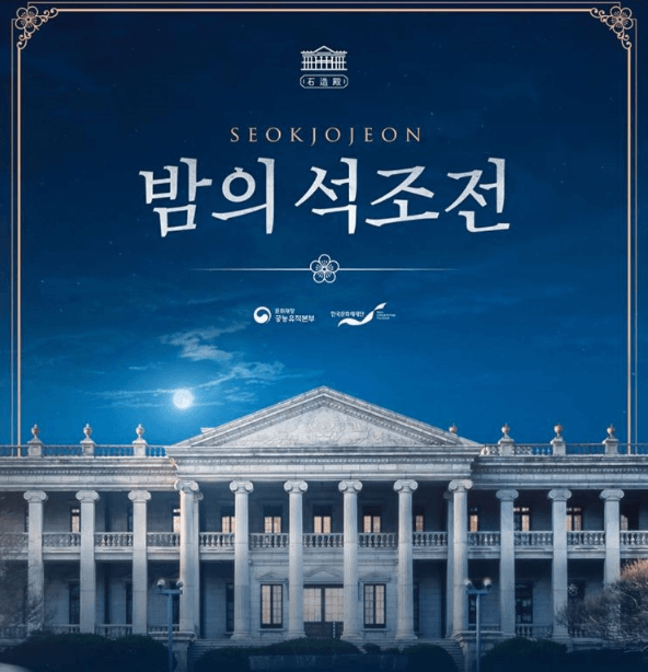 2023 덕수궁 밤의 석조전 예약 기본정보