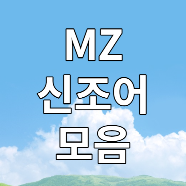  2023년 신조어 모음 - MZ 테스트