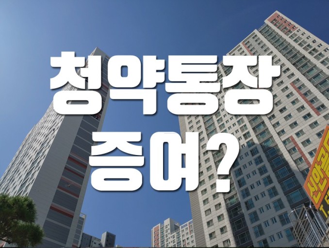  아버지 청약통장 물려받는거 가능?