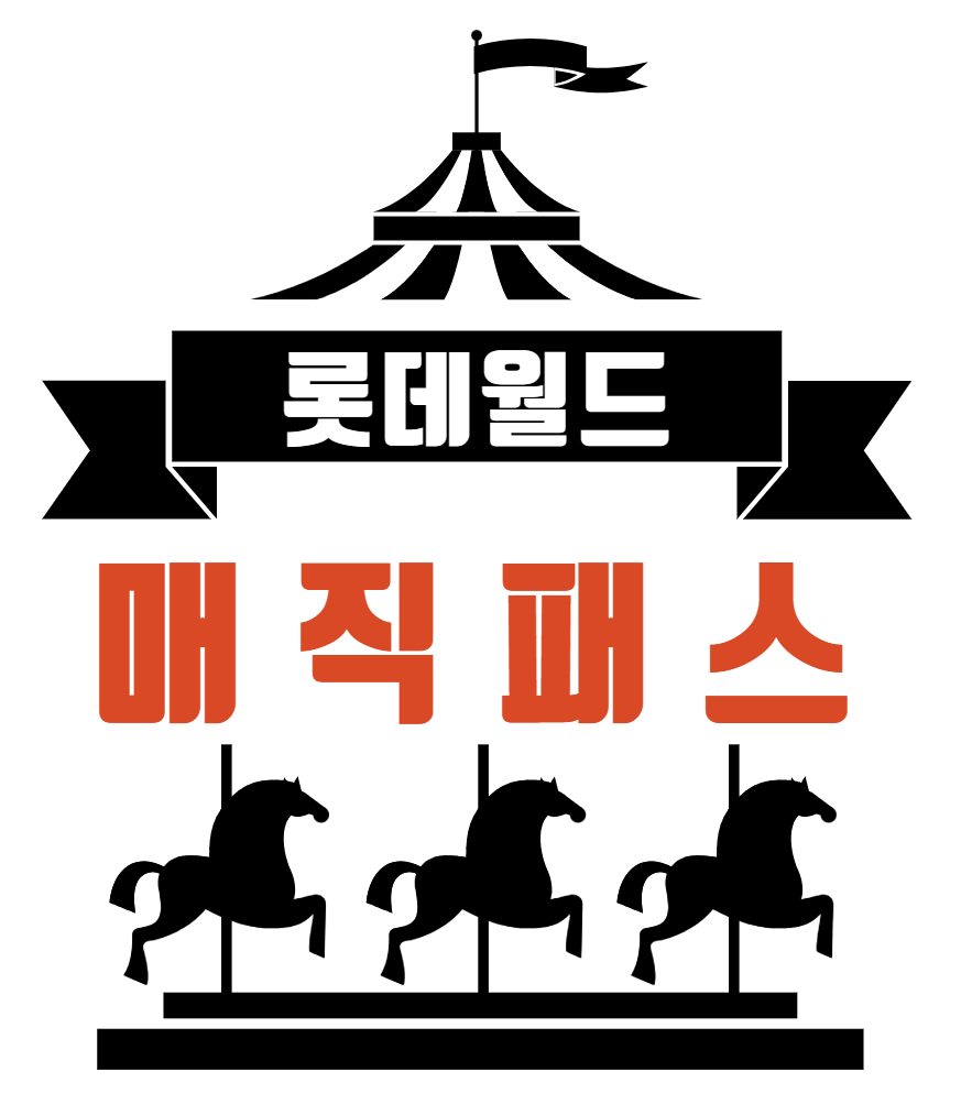  롯데월드 매직패스 가격, 예약, 구입방법, 요금혜택
