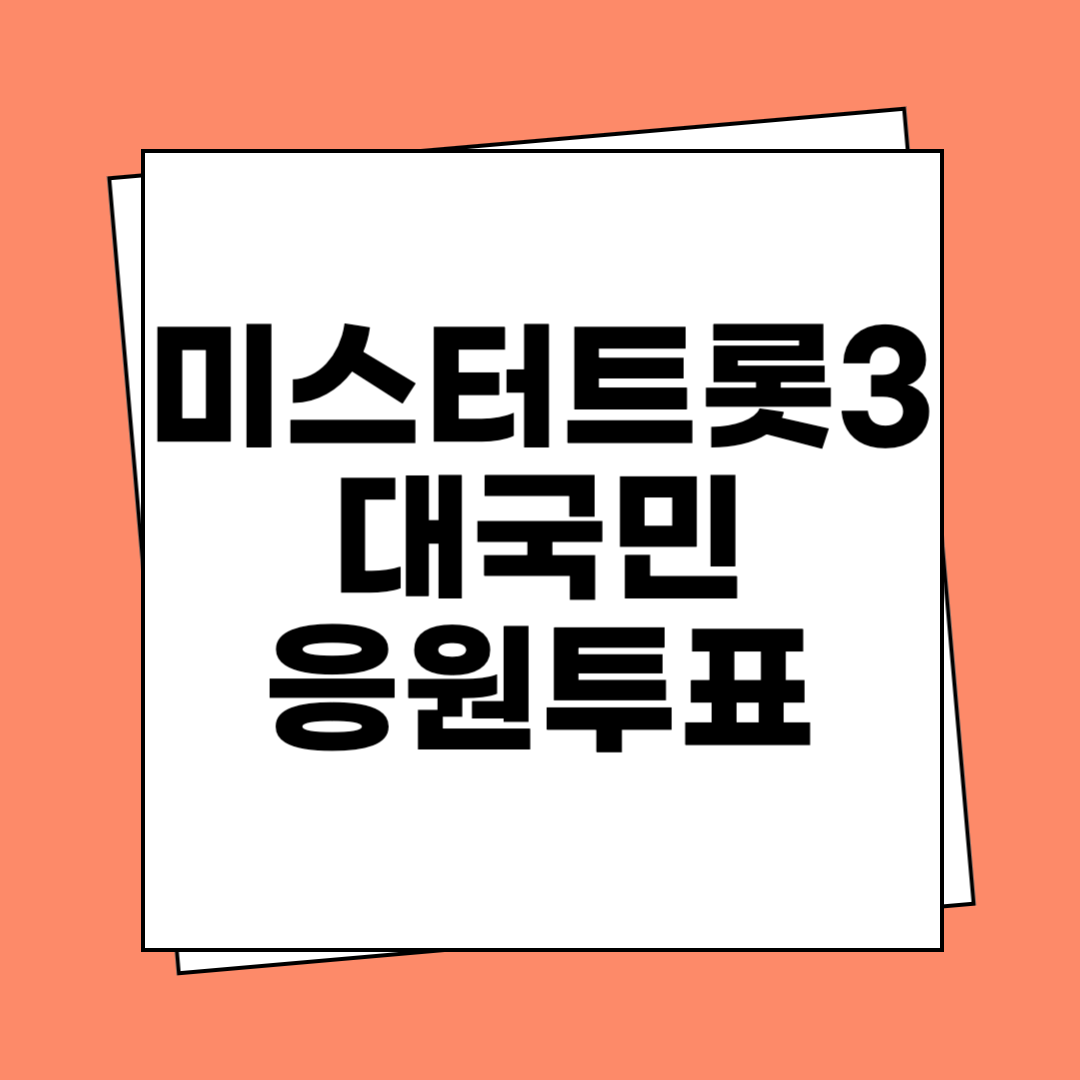 미스터트롯3 대국민 응원투표