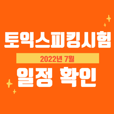 7월 토익스피킹 시험 일정