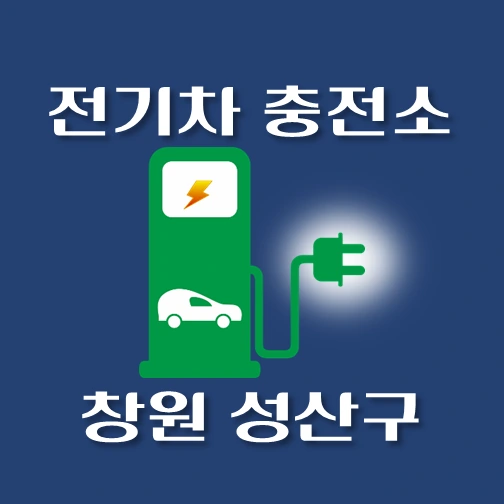 썸네일-창원시-성산구-전기차-충전소-안내