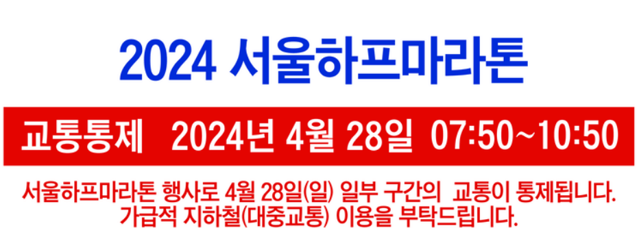 4월 28일 2024 서울하프마라톤 교통통제