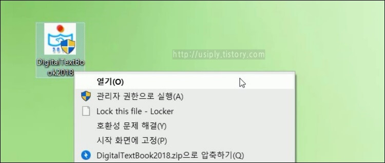 바탕화면에-설치된--디지털교과서-파일을-우클릭한-화면