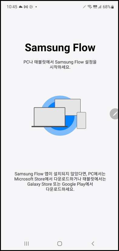 삼성 플로우 스마트폰 설정 화면