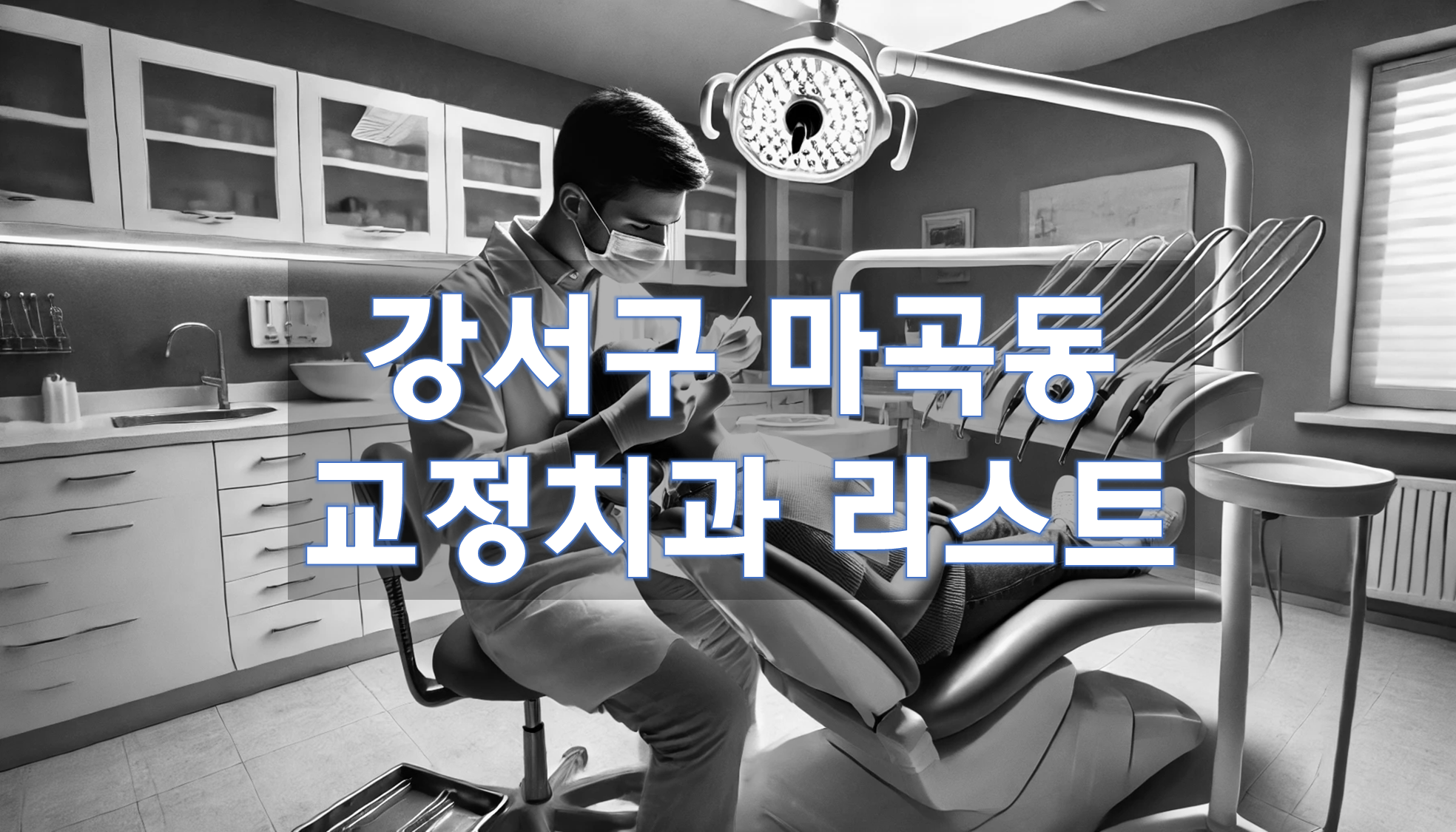 서울특별시 강서구 마곡동 교정치과 추천 리스트