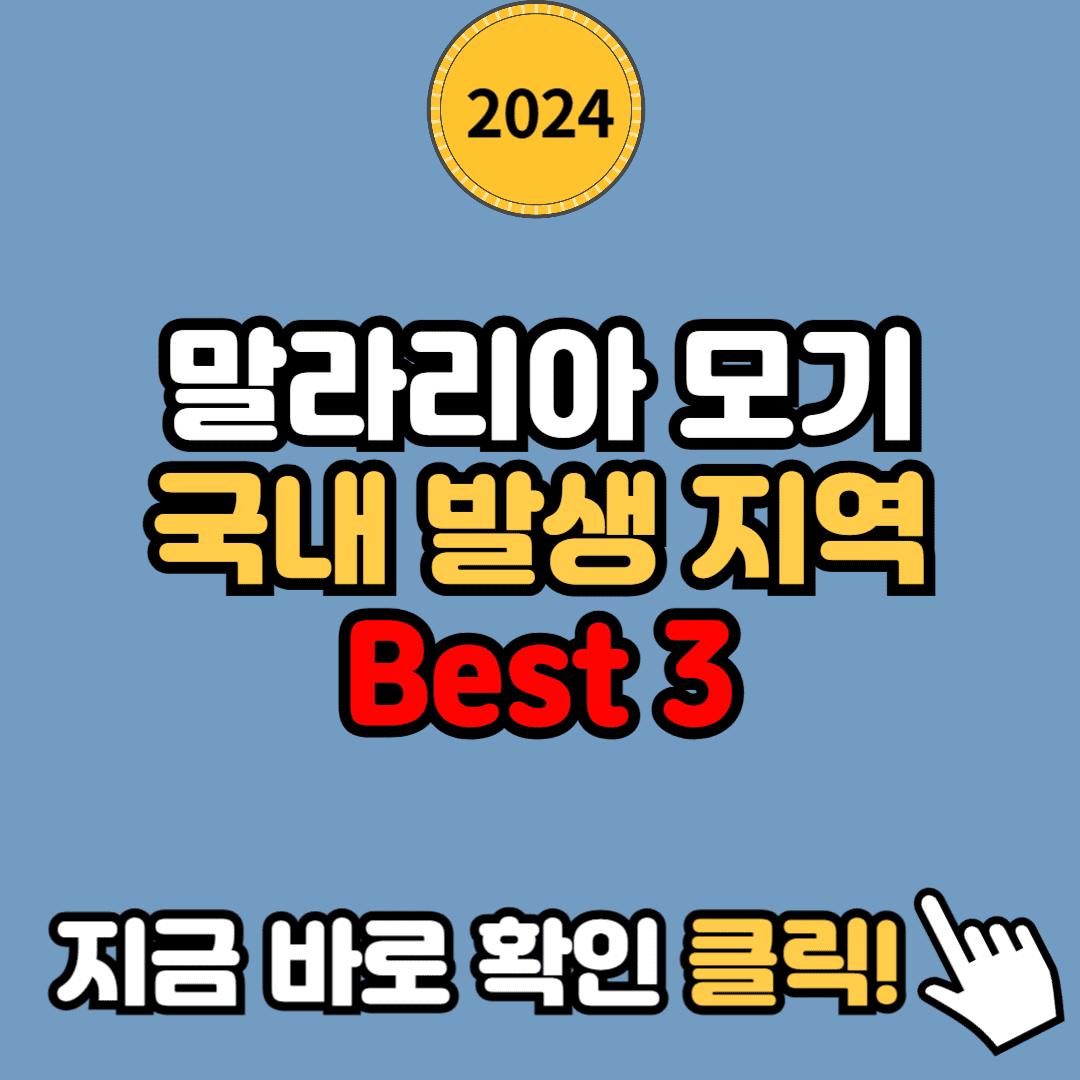 말라리아 모기 주의, 국내 가장 많이 발생하는 지역 Best 3