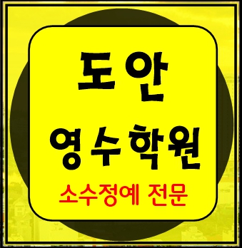  도안고 홍도초 원신흥중 수학학원 영어학원 국어 전문