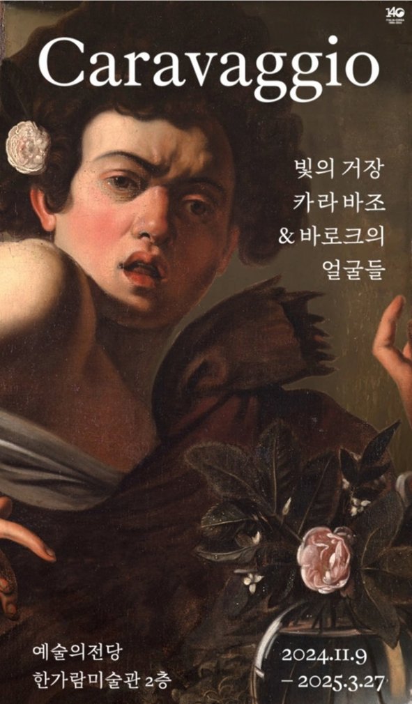 카라바조 전시 포스터