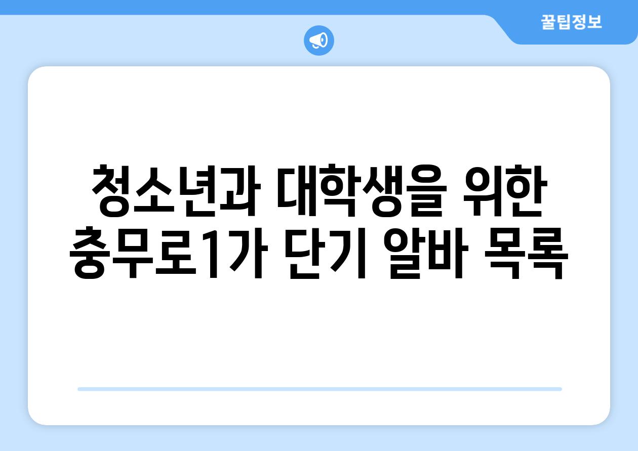 청소년과 대학생을 위한 충무로1가 단기 알바 목록