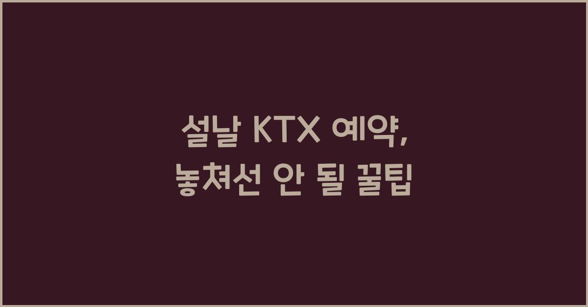 설날 KTX 예약