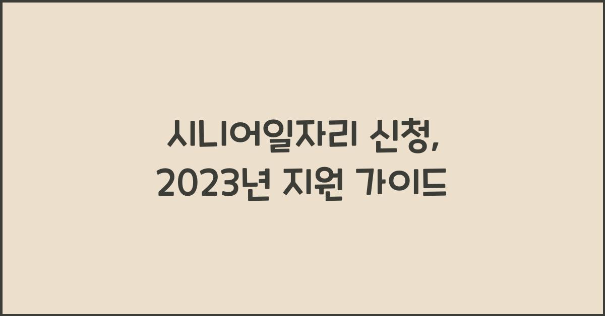 시니어일자리 신청