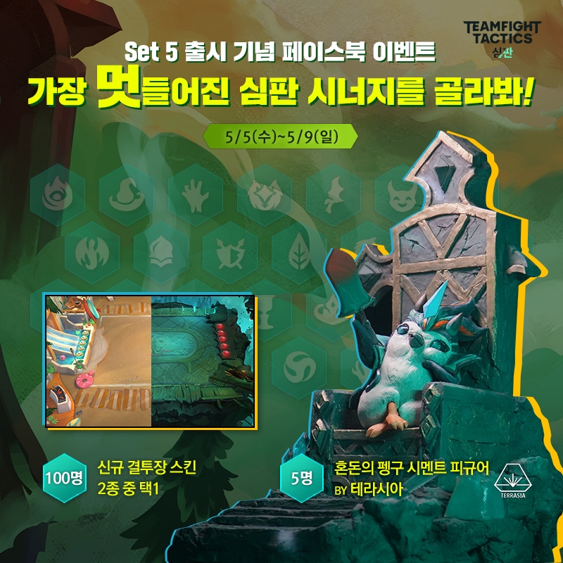  롤토체스 시즌5 TFT Set 5 심판 출시 기념 이벤트