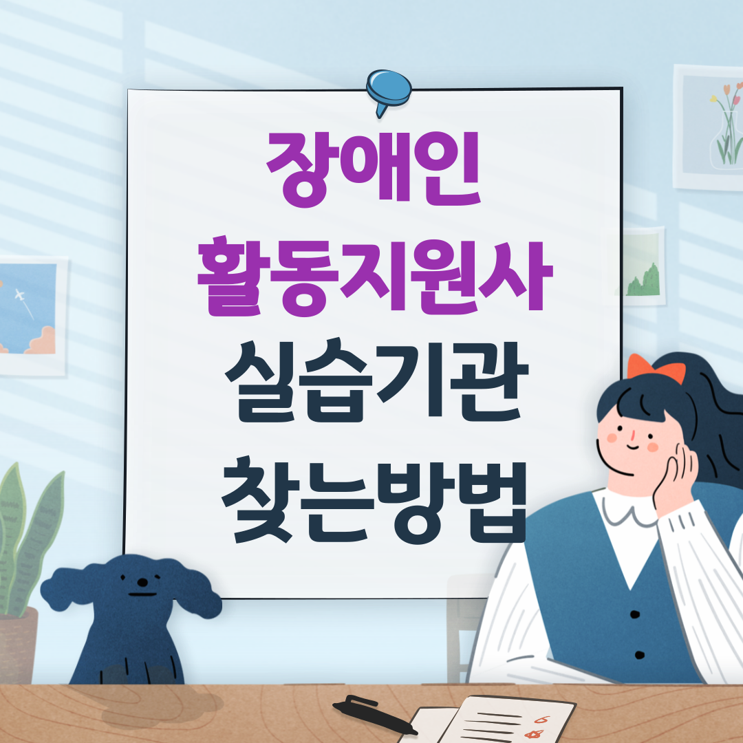 장애인 활동지원사 실습기관 찾는방법