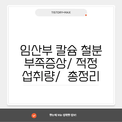 임산부 칼슘 철분 부족증상/ 적정 섭취량/  총정리