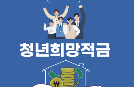  "청년희망적금: 젊은 세대를 위한 장기적인 저축 상품"자격 조건, 신청방법