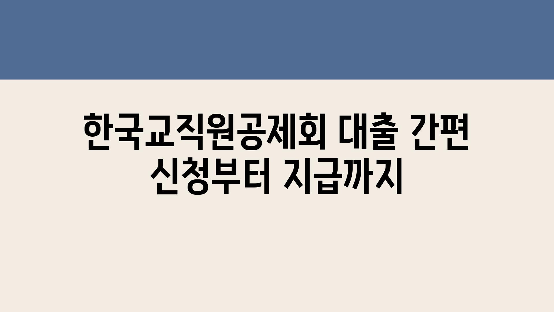 한국교직원공제회 대출 간편 신청부터 지급까지