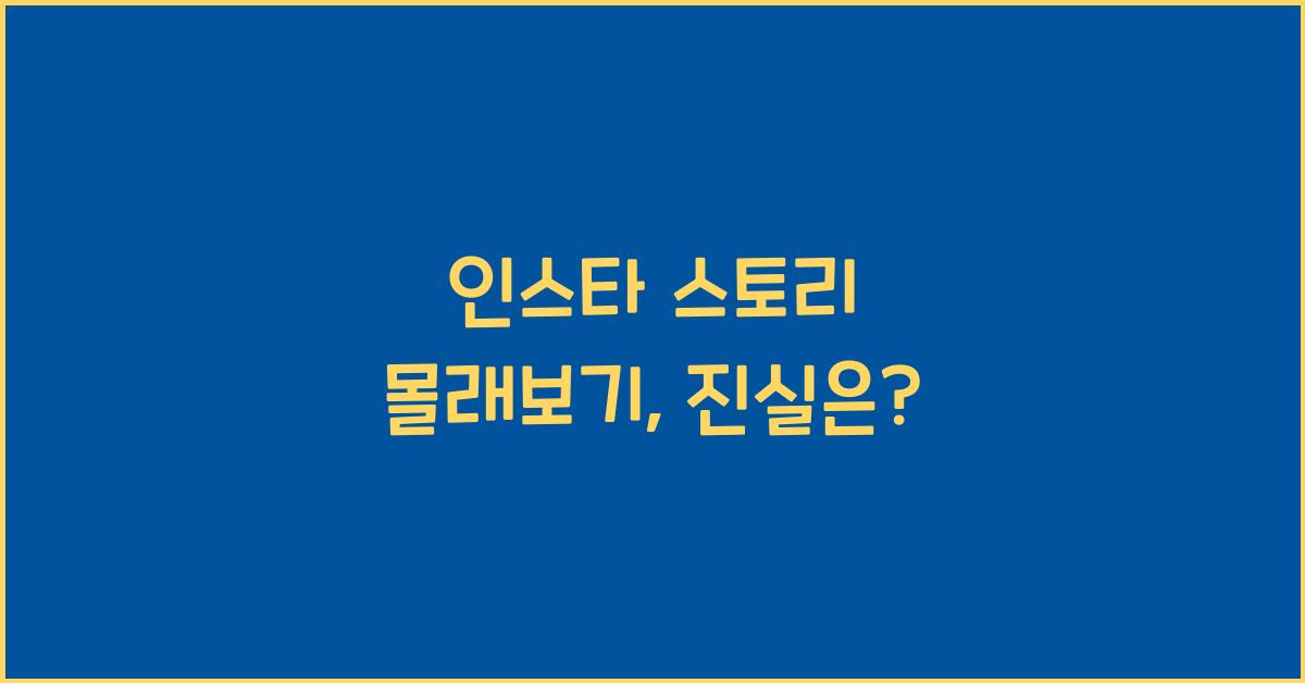 인스타 스토리 몰래보기