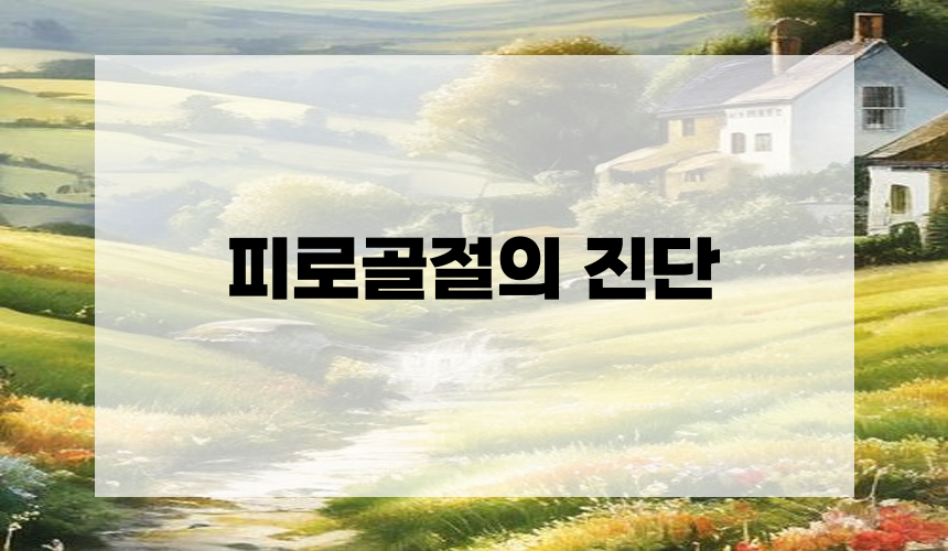 피로골절의 진단