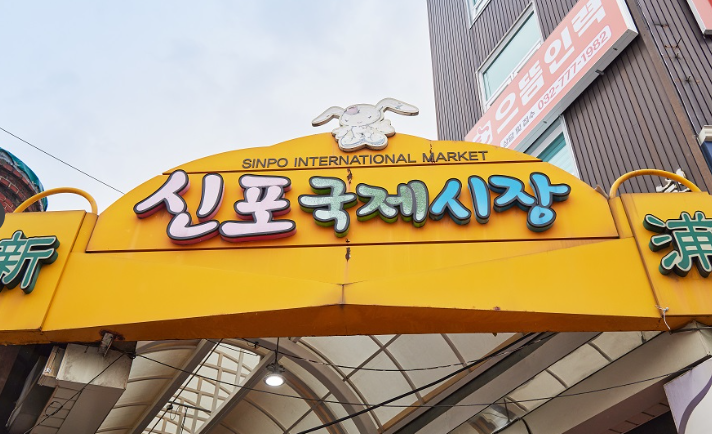 신포국제시장-전경