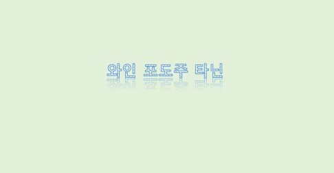  와인(포도주)와 타닌