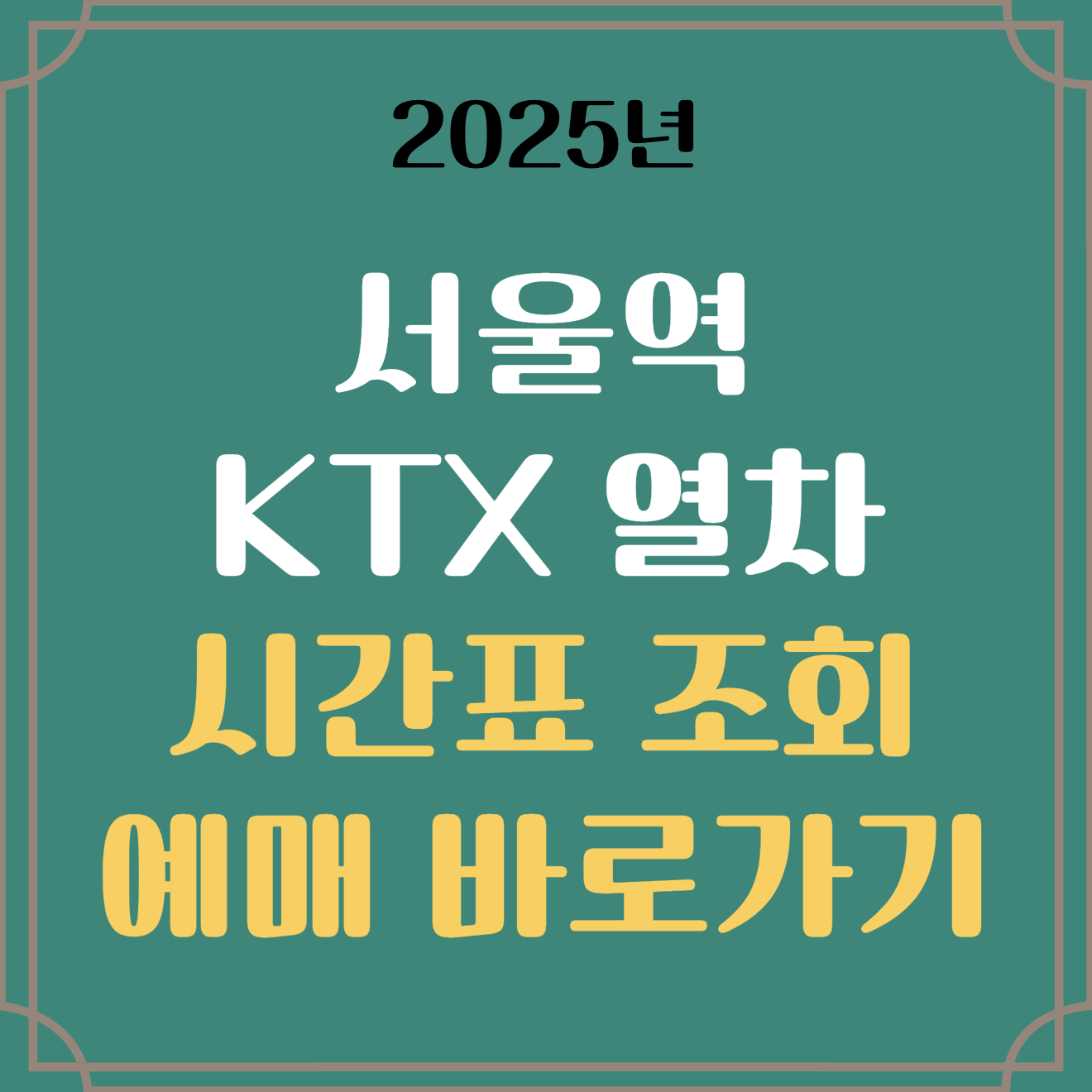 서울역 KTX 열차 시간표 조회 및 예매