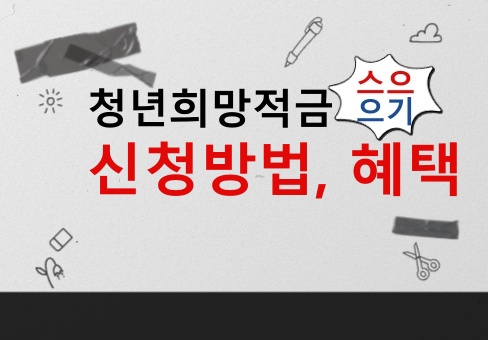  2022년 청년희망적금 조건 및 대상, 신청방법, 혜택