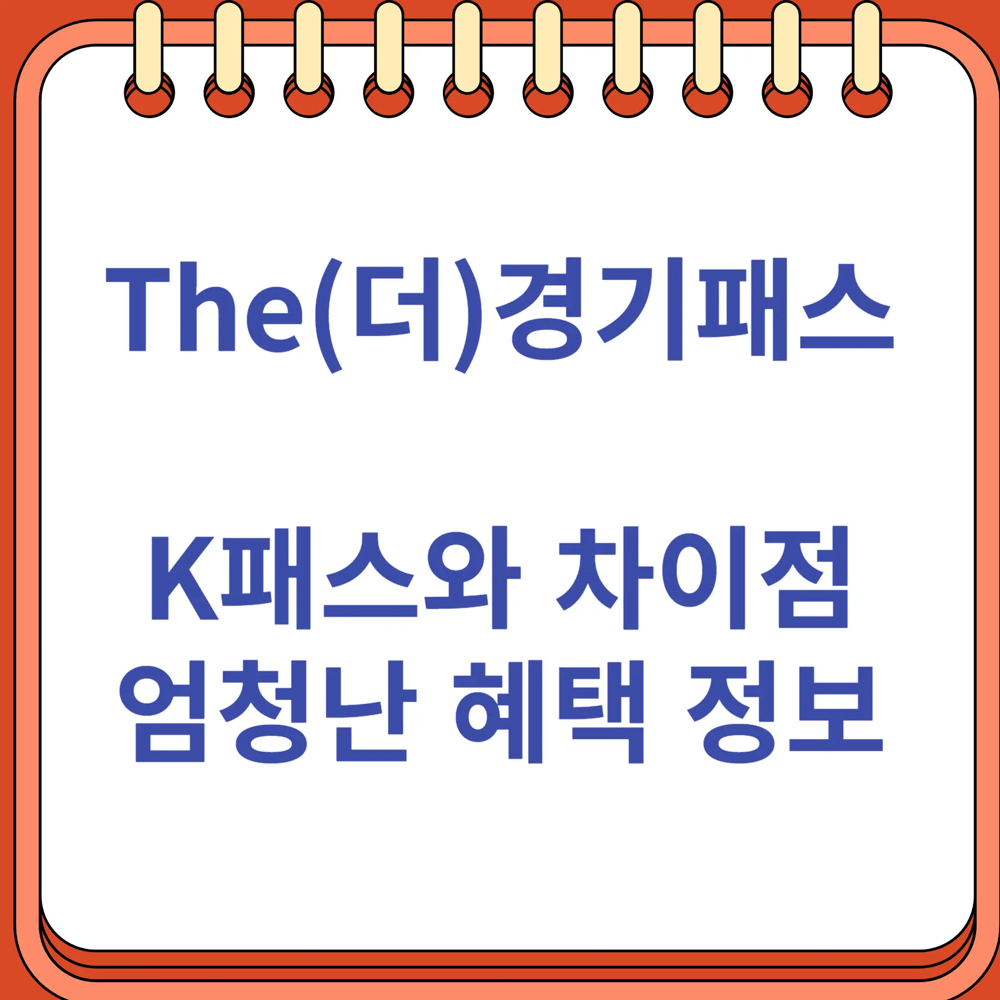 더 경기패스