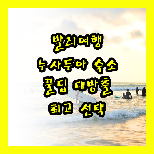 발리 여행 필수 정보 누사두아 숙소 