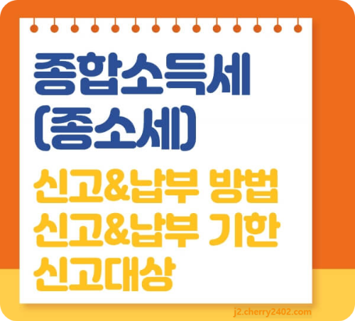 종합소득세 종소세 신고방법 기간 납부기한 신고대상