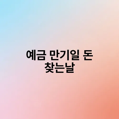 예금 만기일 돈 찾는날