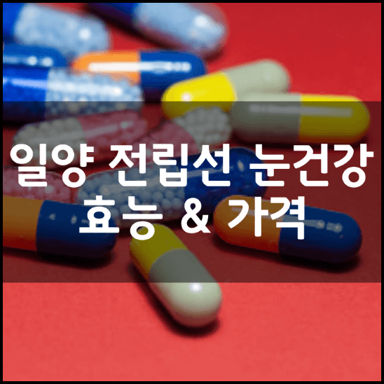 일양-약품-전립선건강-눈건강-파워솔루션-효능-가격