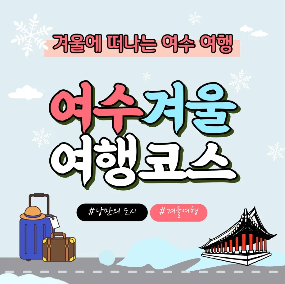 겨울 여수 가볼만한곳 베스트10 현지인 추천 필수코스_7