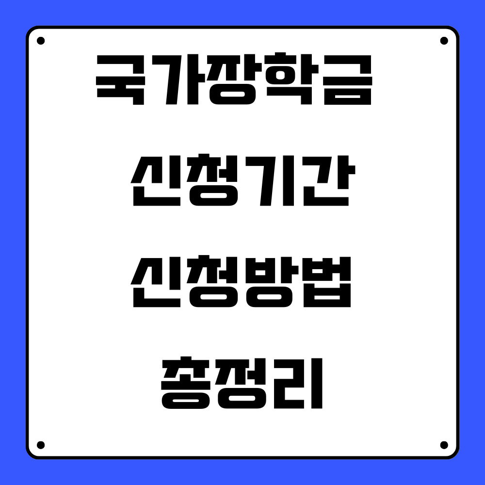 국가장학금 신청기간, 신청방법 총정리