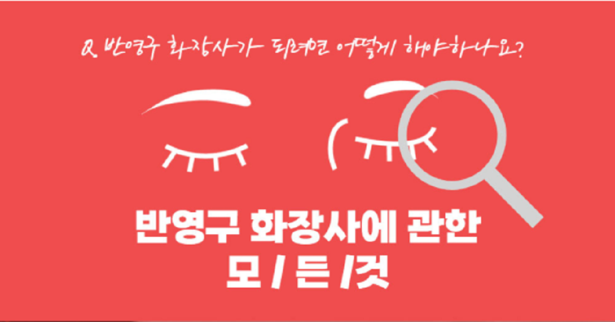  반영구화장사 자격증 취득 지금 상담받아 보세요