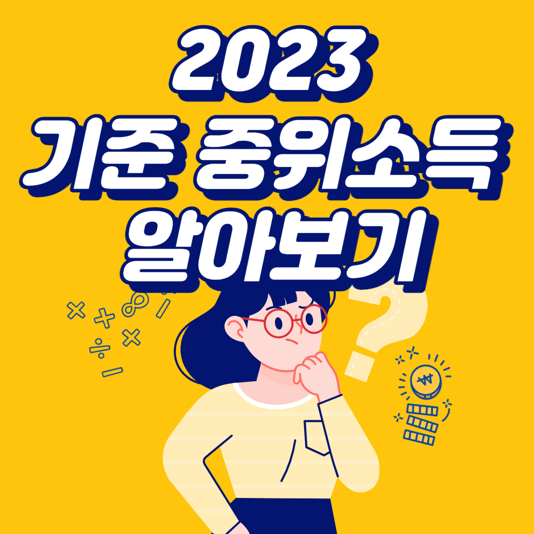  지원금 신청시 반드시 알아야 하는 것? 2023년 가구별 기준 중위소득 알아보기