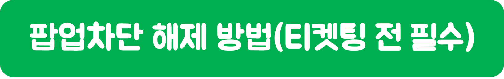 티켓팅, 팝업차단해제방법