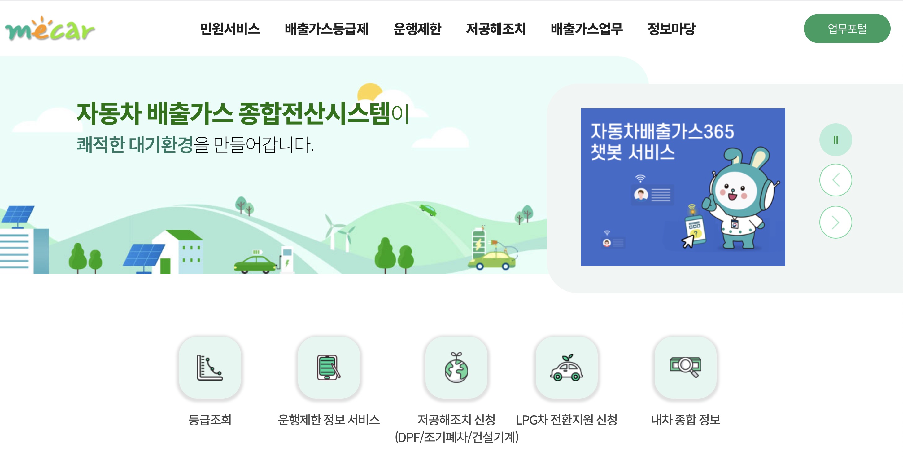 자동차 배출가스 누리집 종합전산시스템 https://www.mecar.or.kr