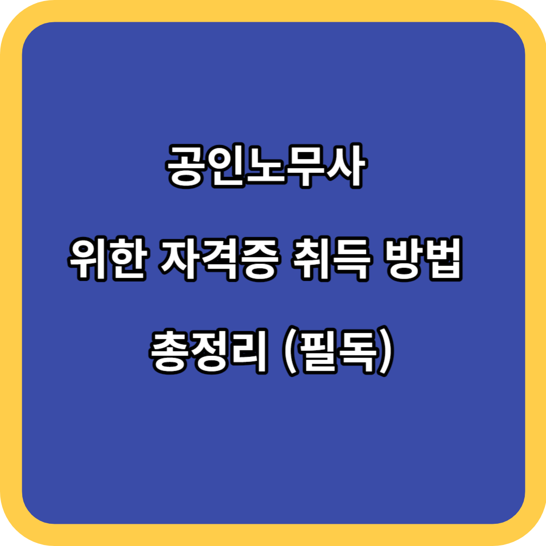 공인노무사 위한 자격증 취득 방법 총정리 (필독)