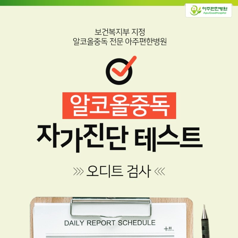 알코올중독 자가진단테스트 - 오디트검사- 이미지