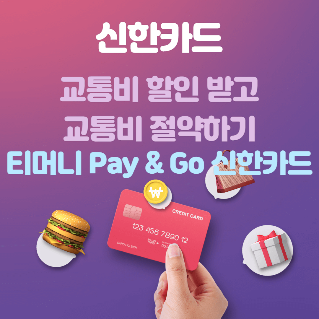 티머니 Pay & Go 신한카드 대중교통비 절약하기