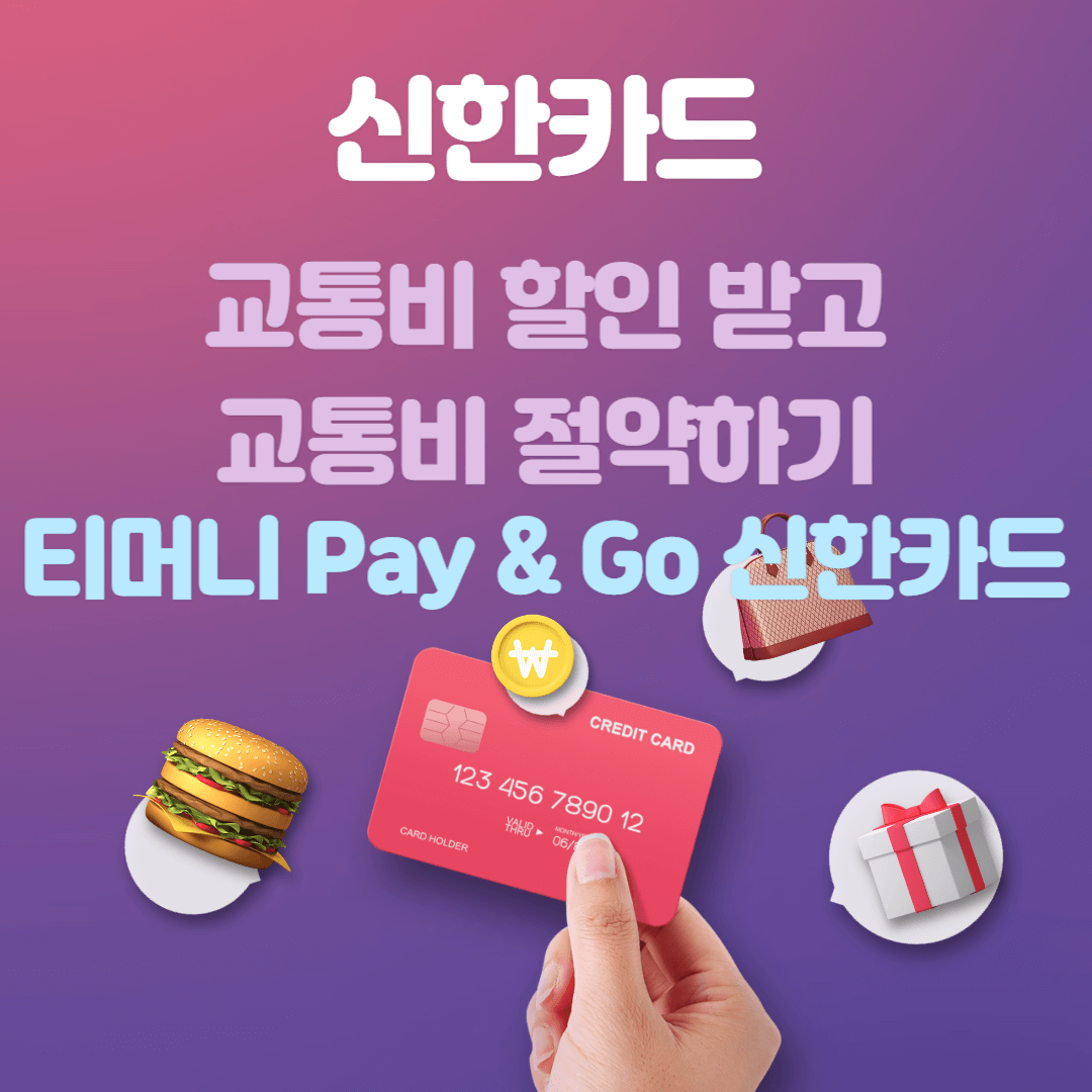  티머니 Pay & Go 신한카드로 대중 교통비 절약하기