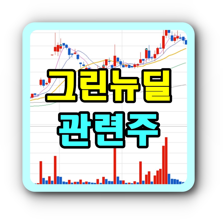  그린뉴딜 관련주가 미래먹거리로 부각될것인가? 한국판 뉴딜 정책!