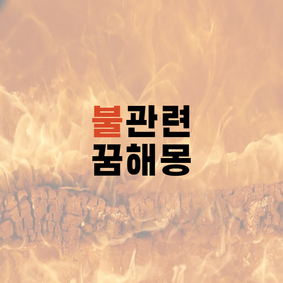  집에 불나는 꿈 I 불관련 꿈해몽