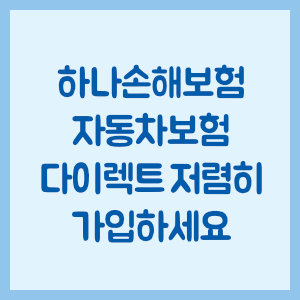 하나손해보험 자동차보험 다이렉트 저렴히 가입하세요