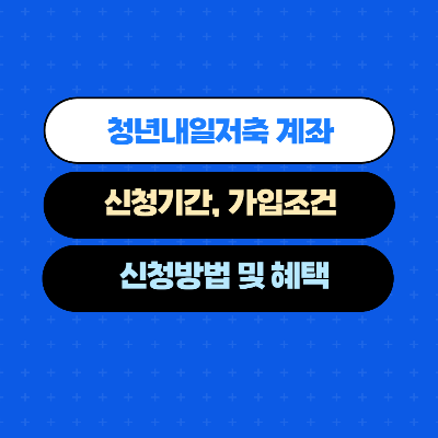  청년내일저축 계좌 신청기간, 가입조건, 신청방법, 혜택